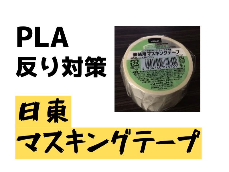 3DプリンターPLA反りには日東電工のマスキングテープ