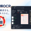 PDF縦横OCR